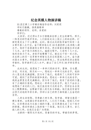 纪念英模人物演讲致辞