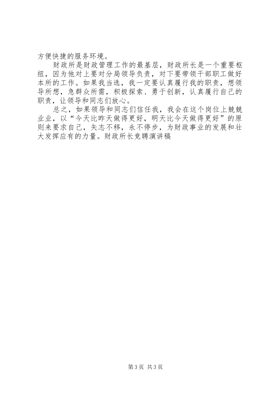 财政所长竞聘演讲稿范文(15)_第3页