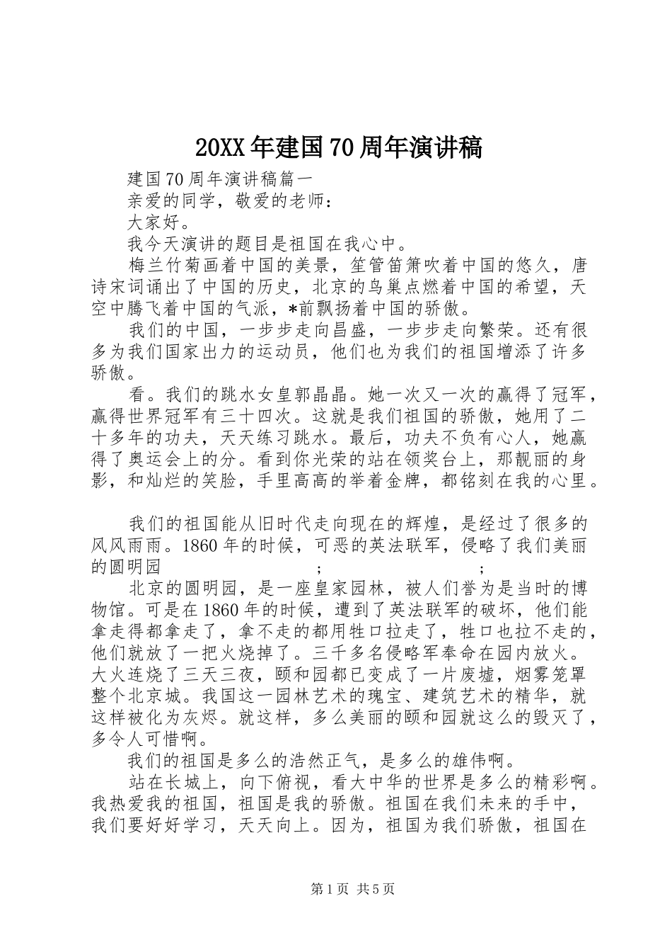 20XX年建国70周年演讲稿范文_第1页