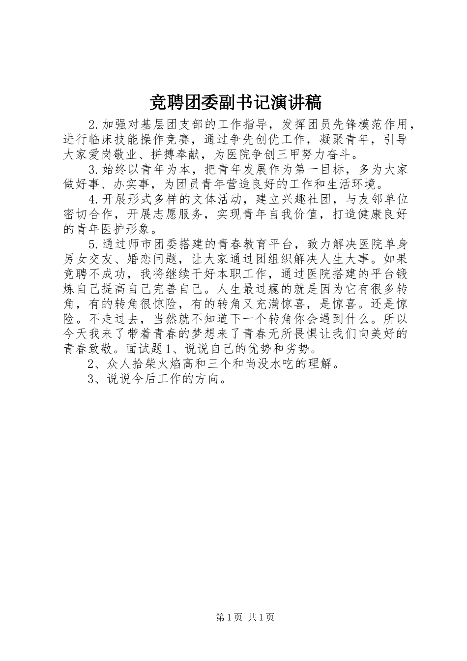 竞聘团委副书记演讲稿范文_第1页