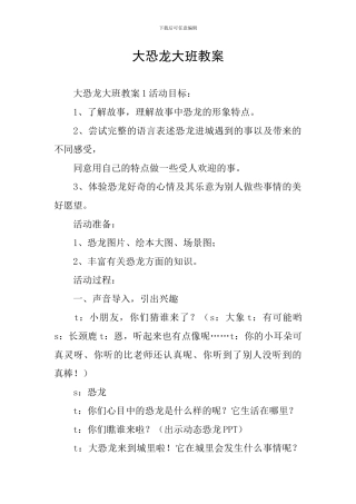 大恐龙大班教案