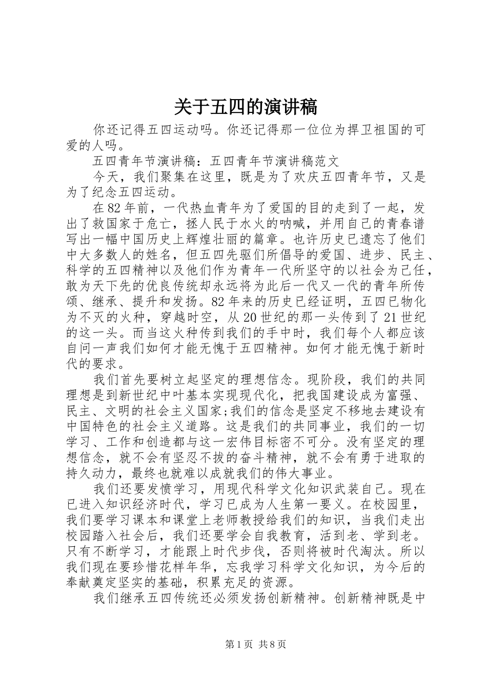 关于五四的演讲稿范文_第1页