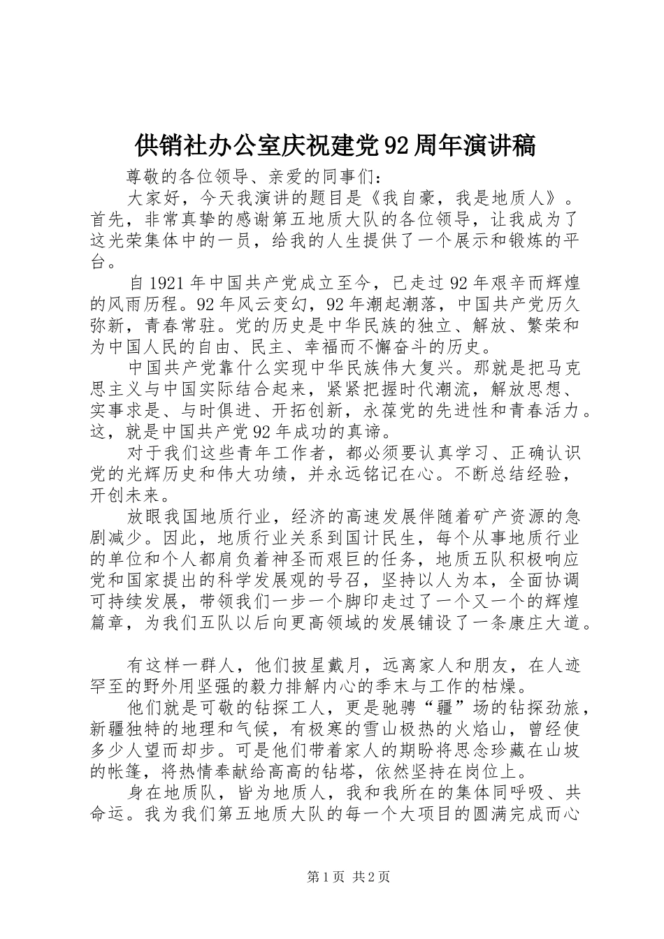 供销社办公室庆祝建党92周年演讲稿范文_第1页