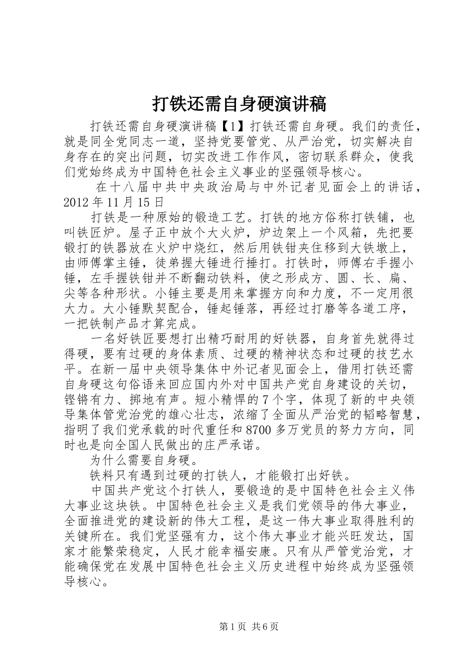 打铁还需自身硬演讲_第1页