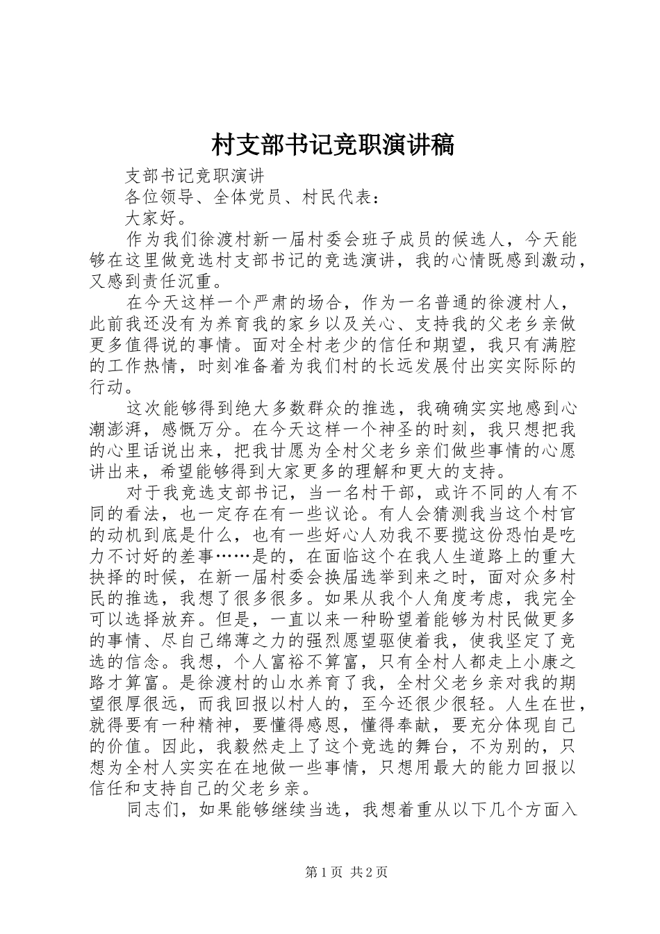 村支部书记竞职演讲_第1页