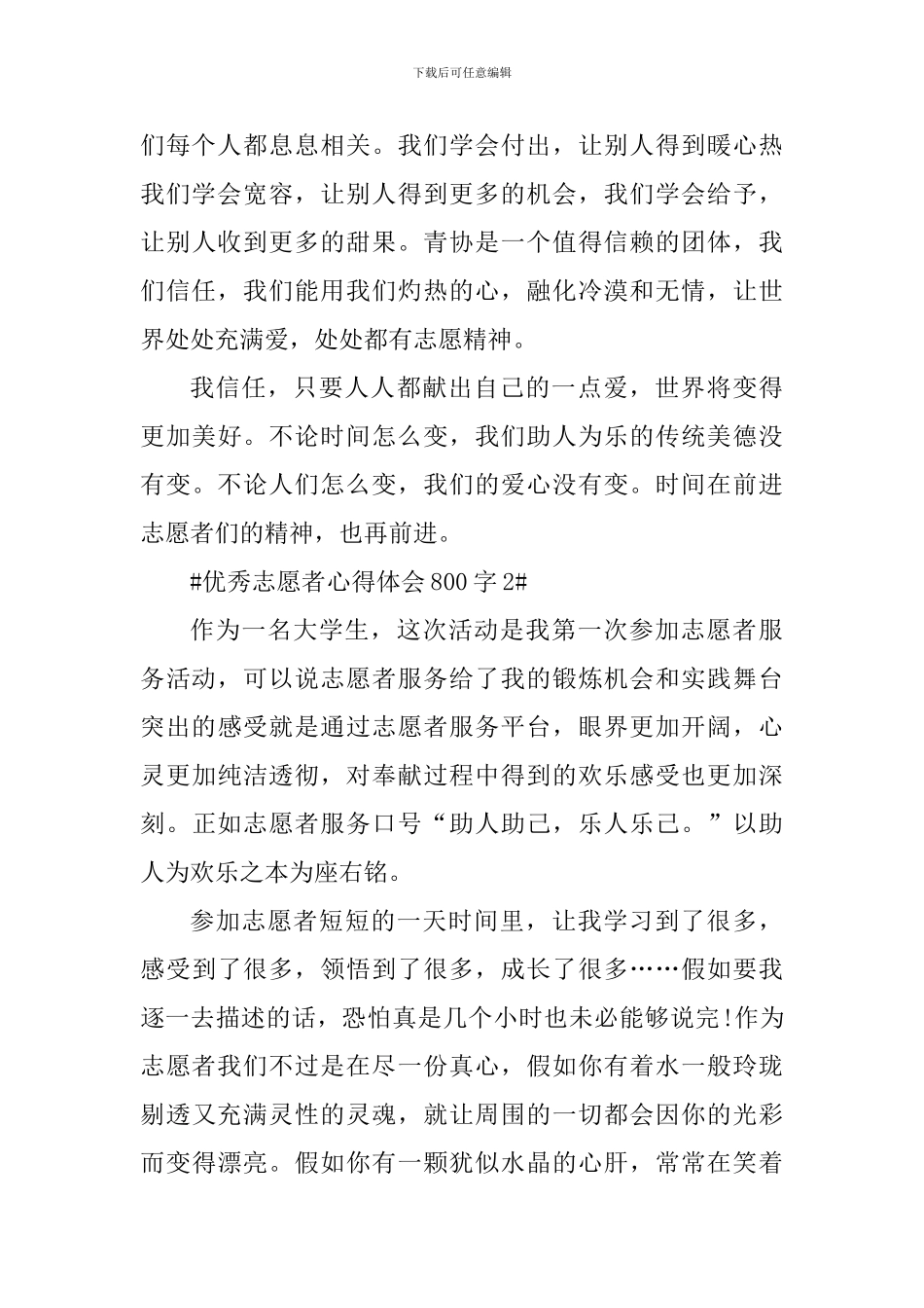 优秀志愿者心得体会800字_第3页