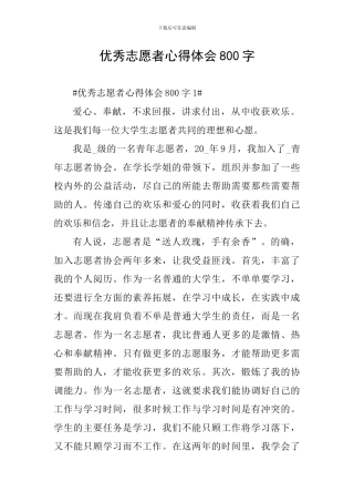 优秀志愿者心得体会800字