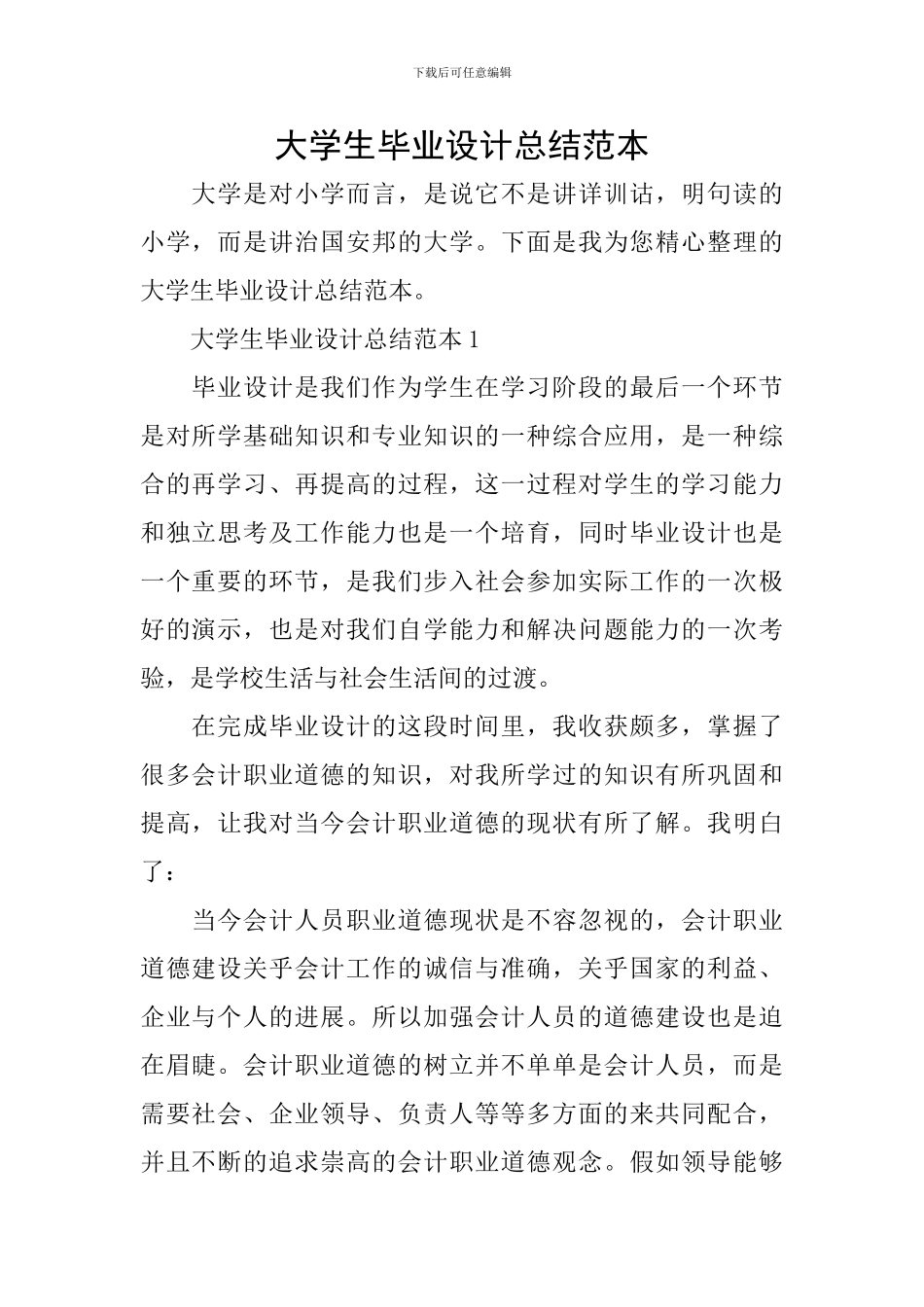 大学生毕业设计总结范本_第1页