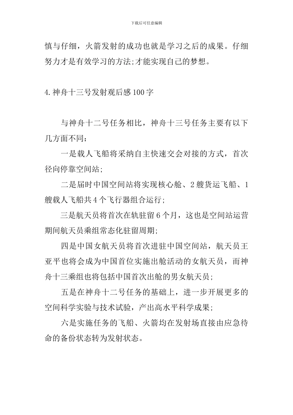 神舟十三号发射观后感100字_第3页