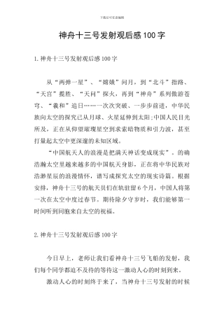 神舟十三号发射观后感100字