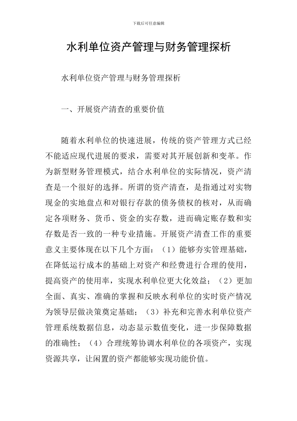 水利单位资产管理与财务管理探析_第1页