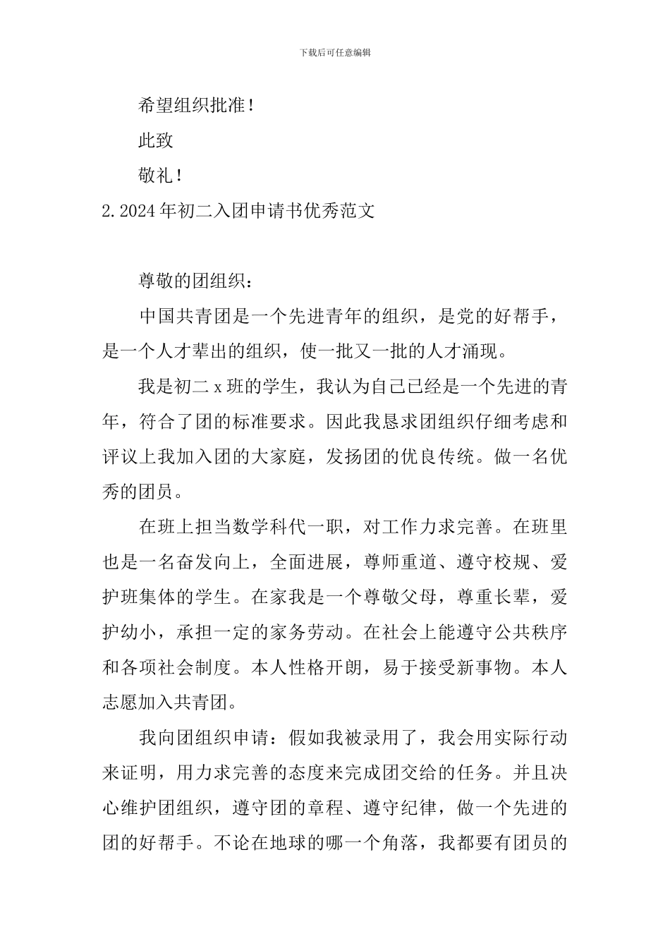 2024年初二入团申请书优秀范文10篇_第2页