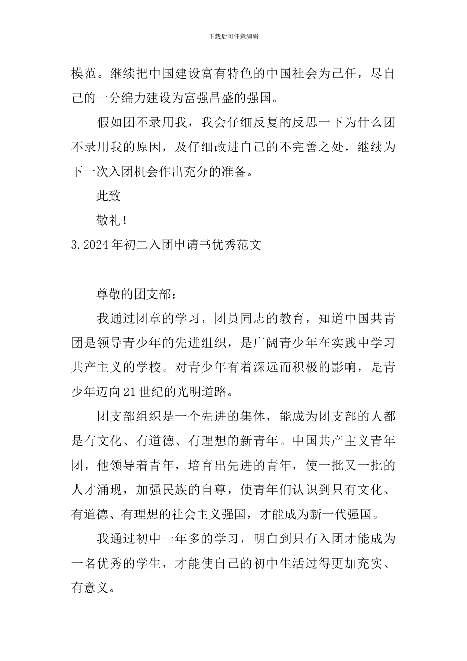 2024年初二入团申请书优秀范文10篇_第3页