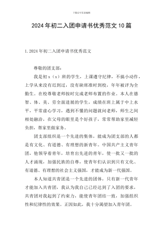 2024年初二入团申请书优秀范文10篇