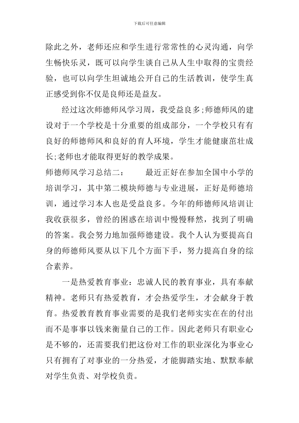 师德师风学习总结_第3页