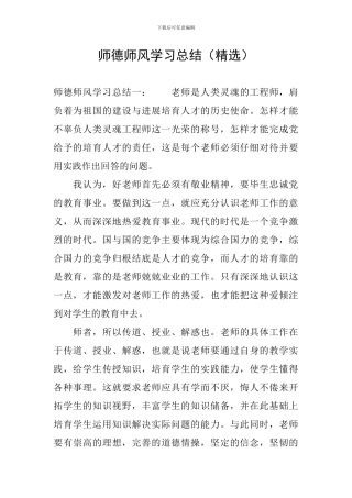 师德师风学习总结