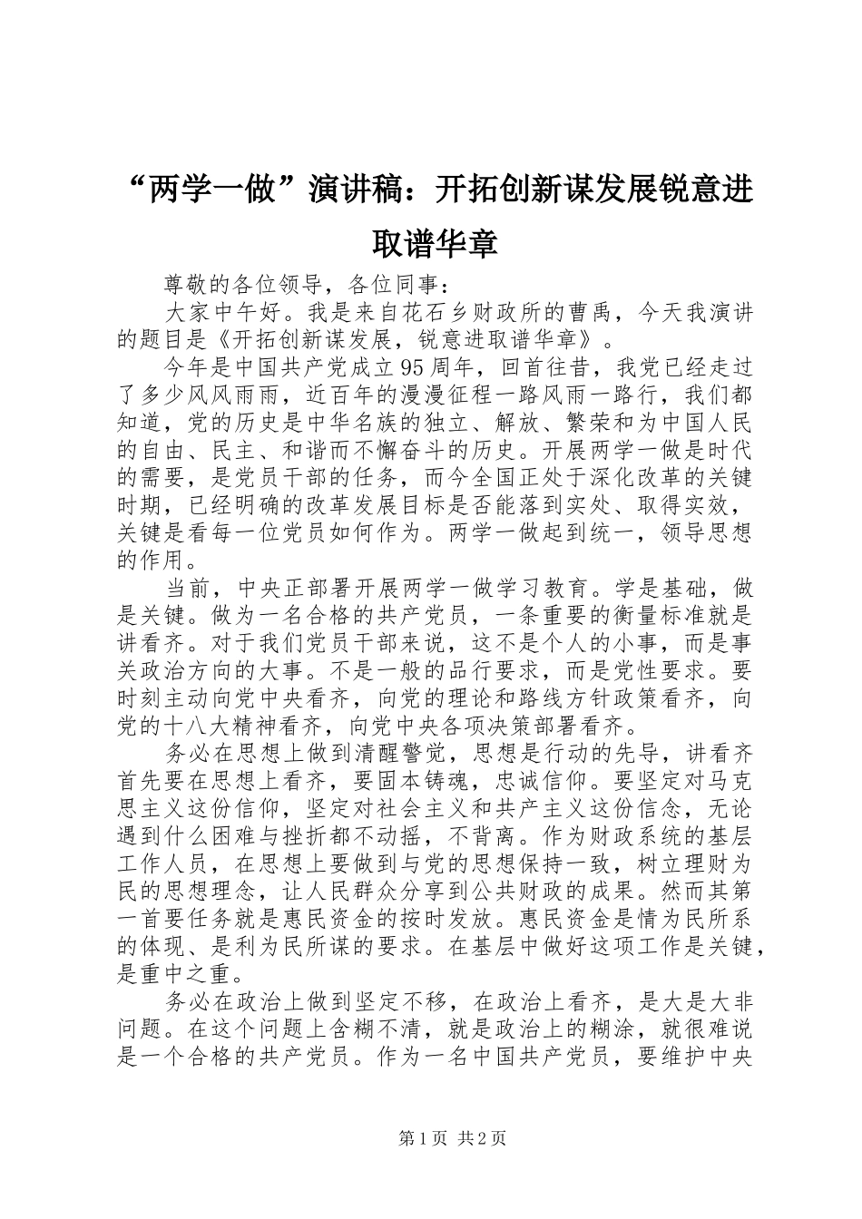 “两学一做”演讲致辞：开拓创新谋发展锐意进取谱华章_第1页