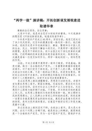 “两学一做”演讲致辞：开拓创新谋发展锐意进取谱华章