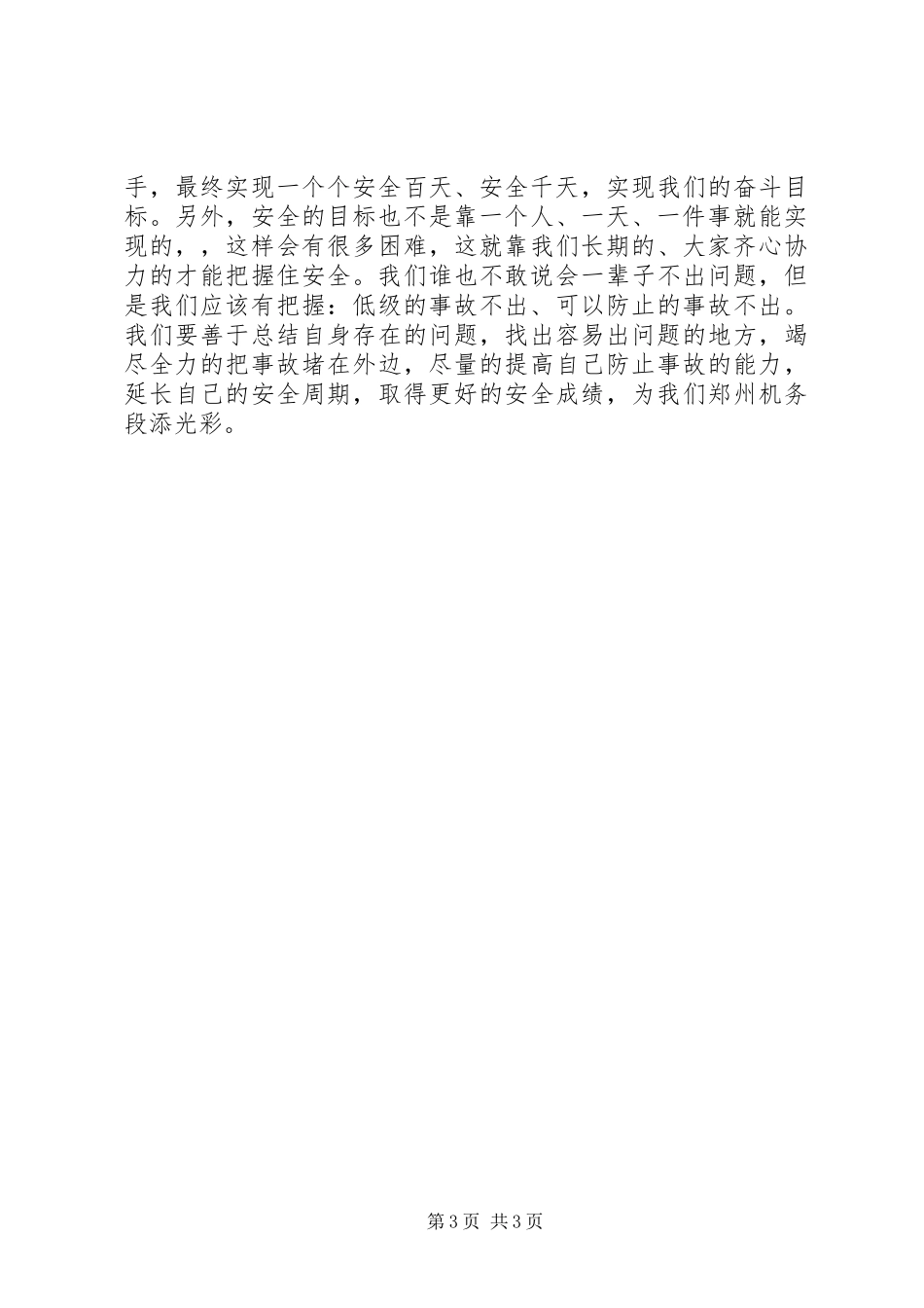 安全生产演讲稿范文我说安全演讲稿范文_第3页