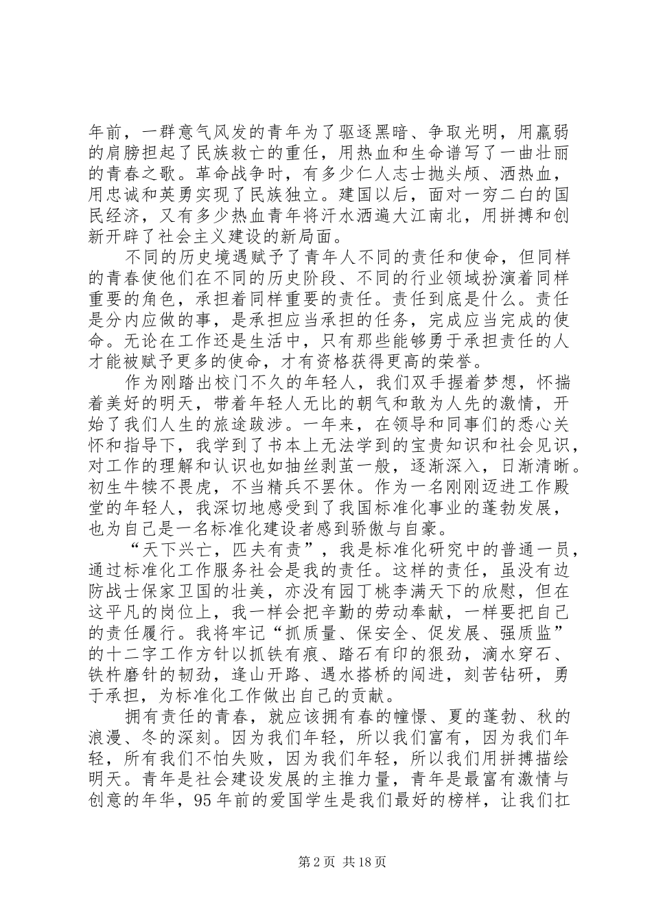 安全与责任同行的演讲稿_第2页