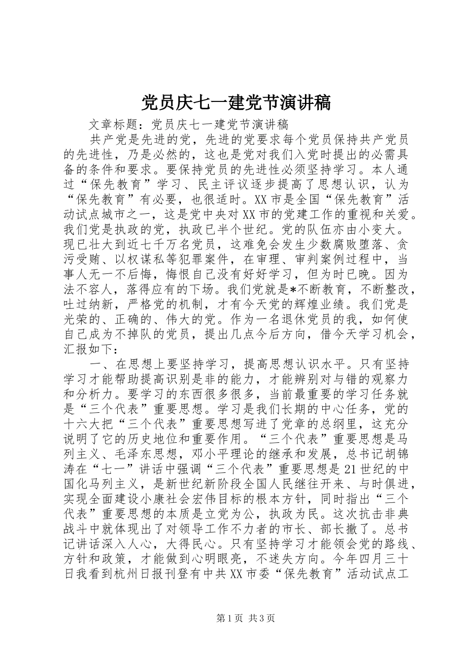 党员庆七一建党节演讲致辞稿范文_第1页