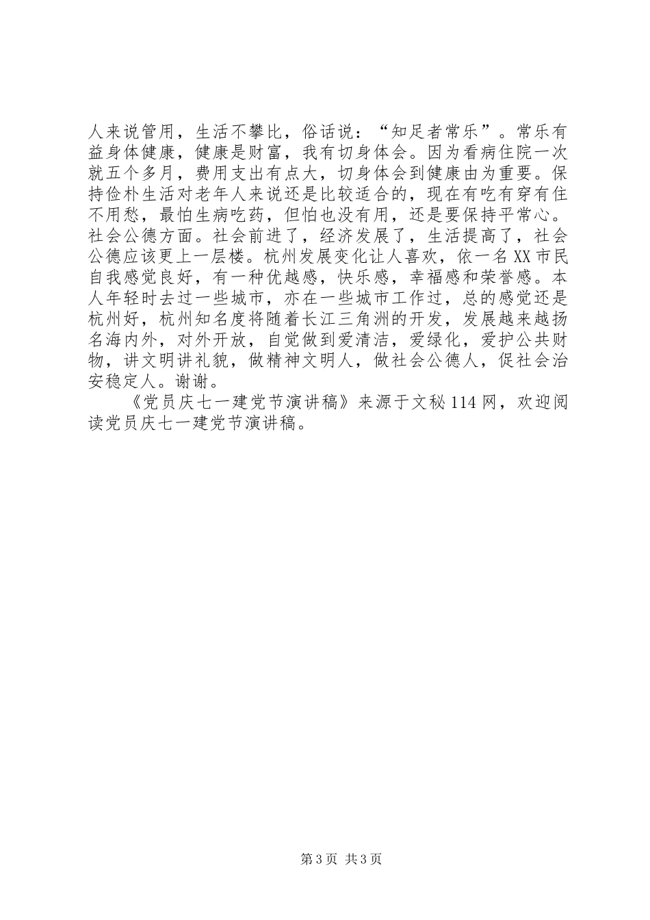 党员庆七一建党节演讲致辞稿范文_第3页