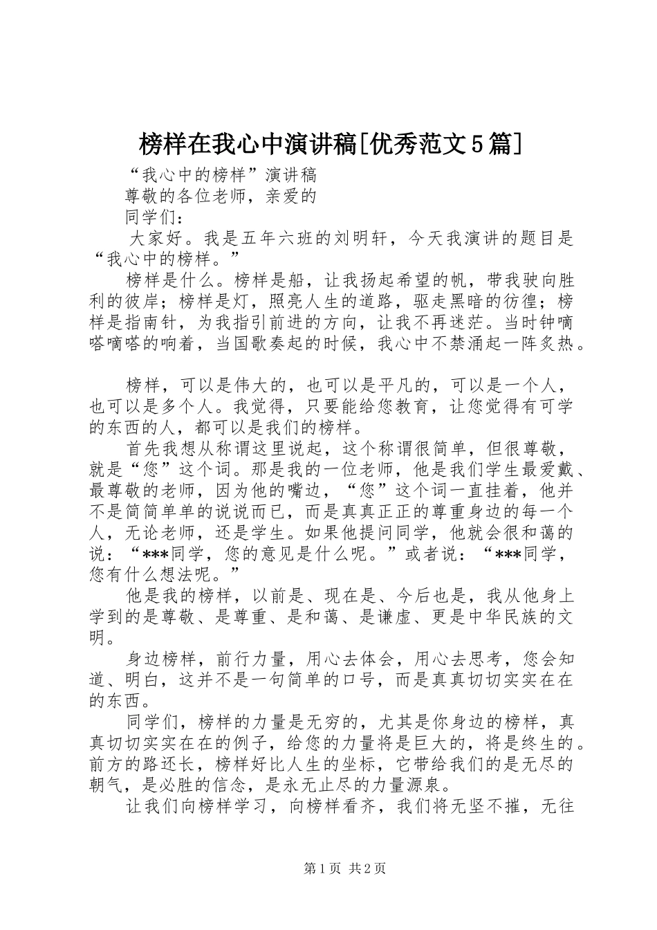 榜样在我心中演讲稿[优秀范文5篇]_第1页
