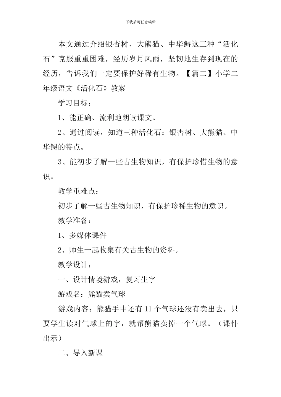 小学二年级语文《活化石》知识点、教案及教学反思_第2页
