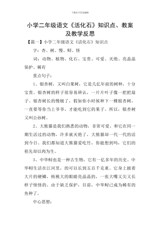 小学二年级语文《活化石》知识点、教案及教学反思
