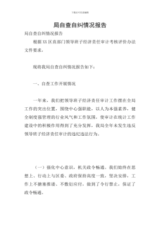 局自查自纠情况报告