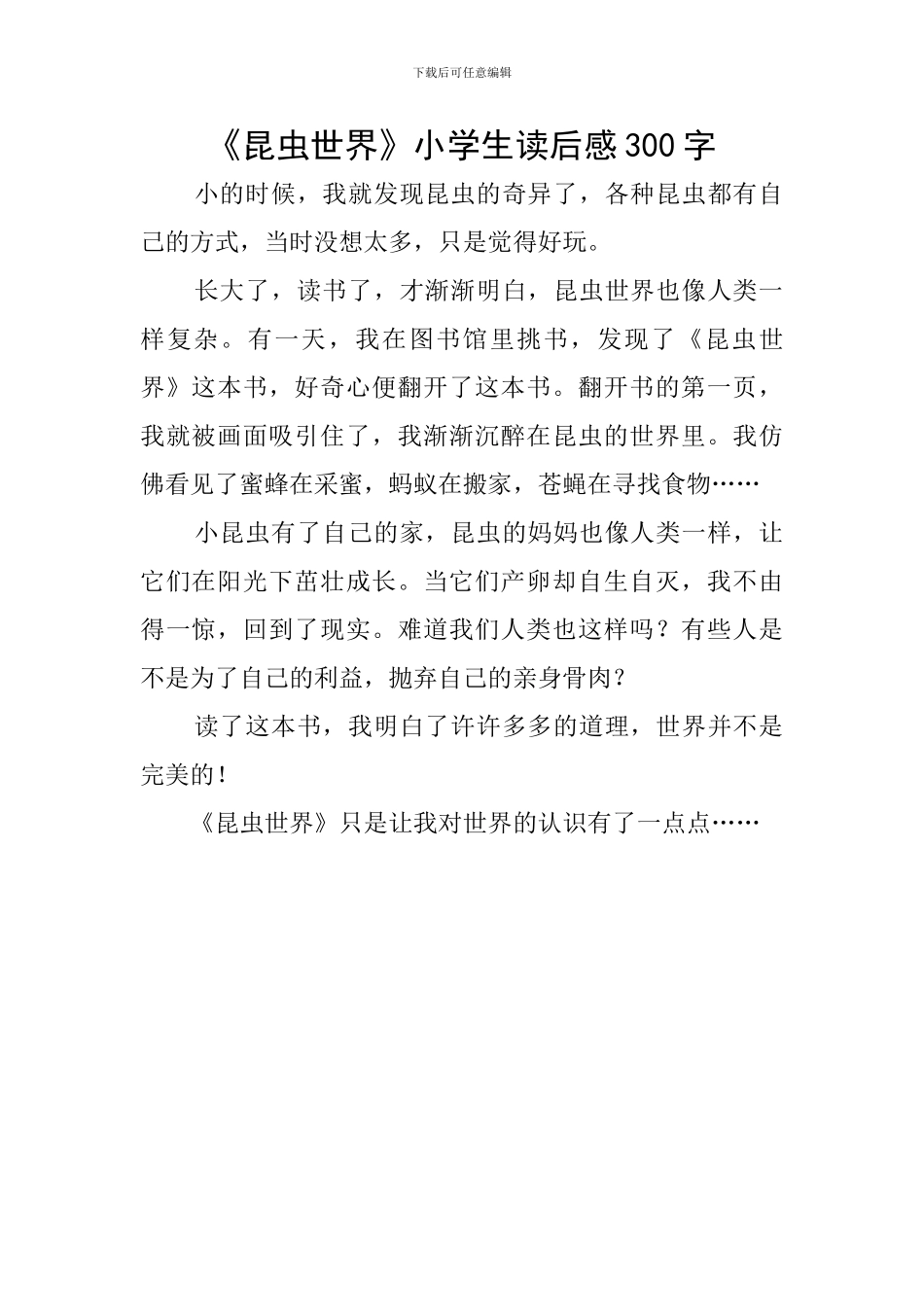 《昆虫世界》小学生读后感300字_第1页