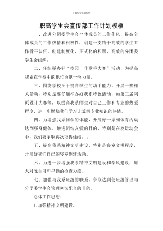 职高学生会宣传部工作计划模板
