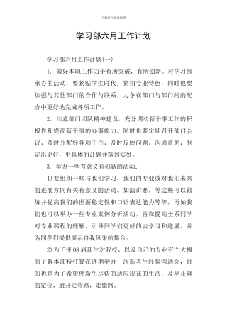 学习部六月工作计划