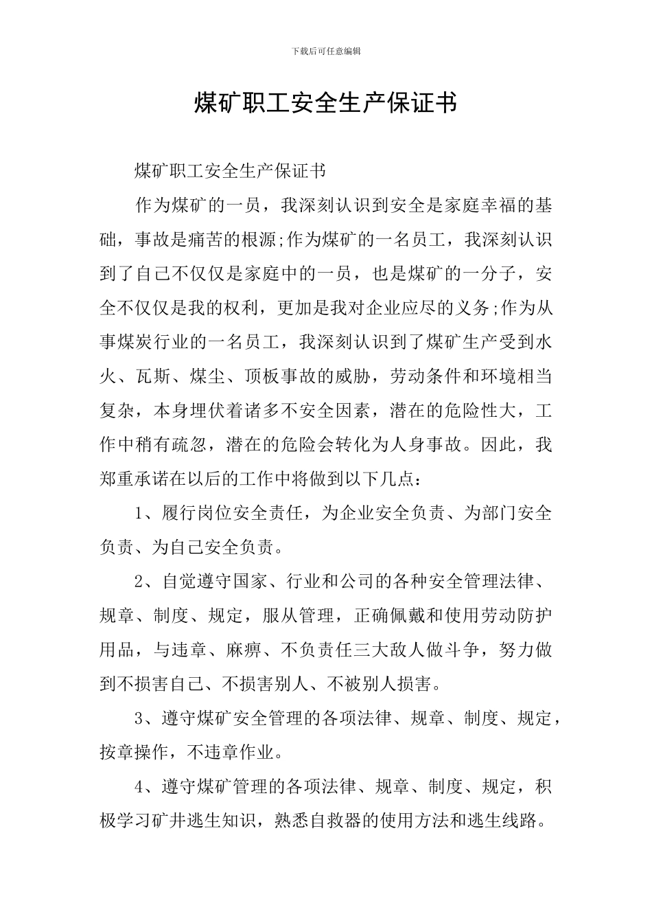 煤矿职工安全生产保证书_第1页