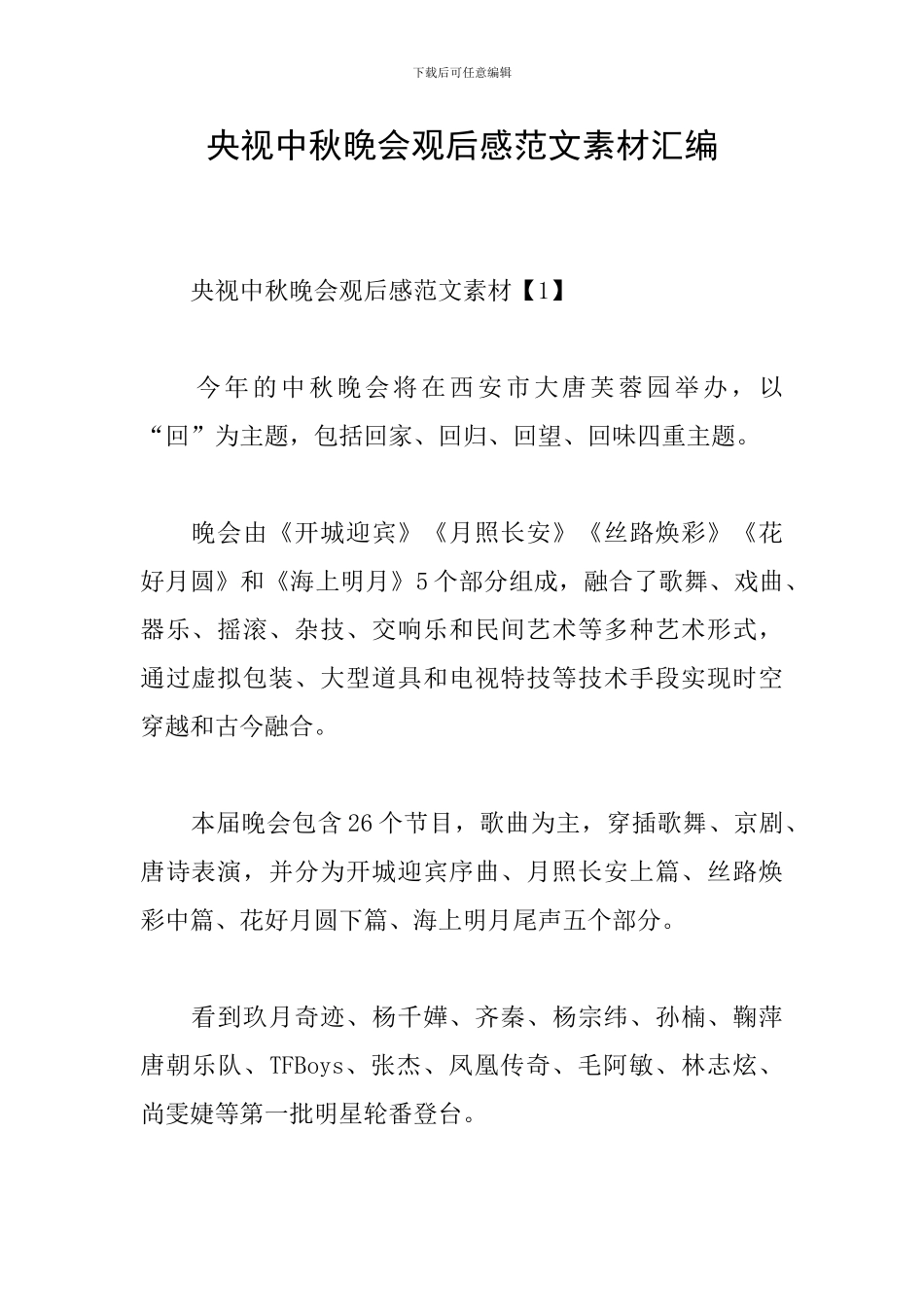 央视中秋晚会观后感范文素材汇编_第1页