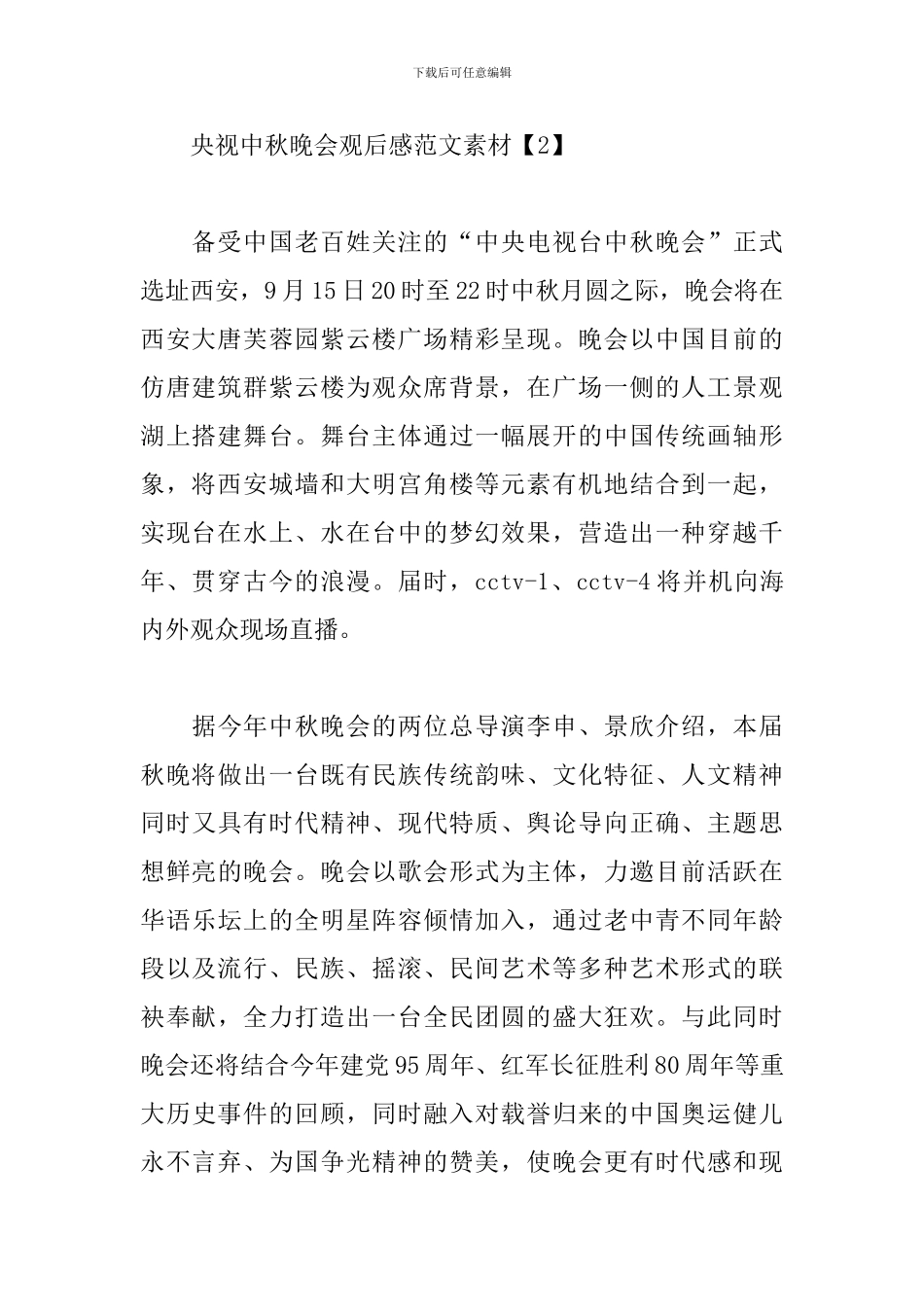 央视中秋晚会观后感范文素材汇编_第2页