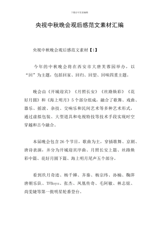 央视中秋晚会观后感范文素材汇编