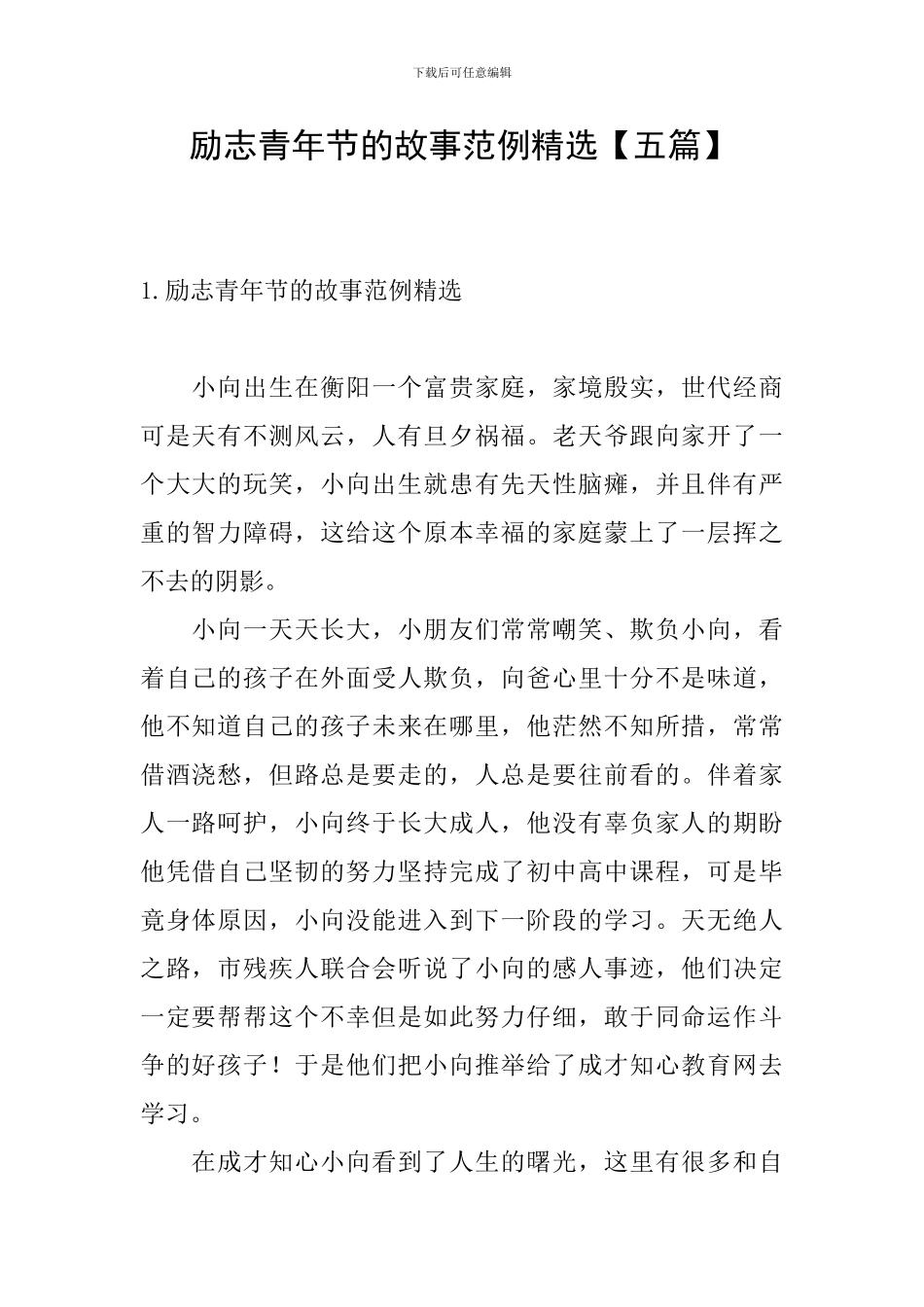 励志青年节的故事范例精选_第1页