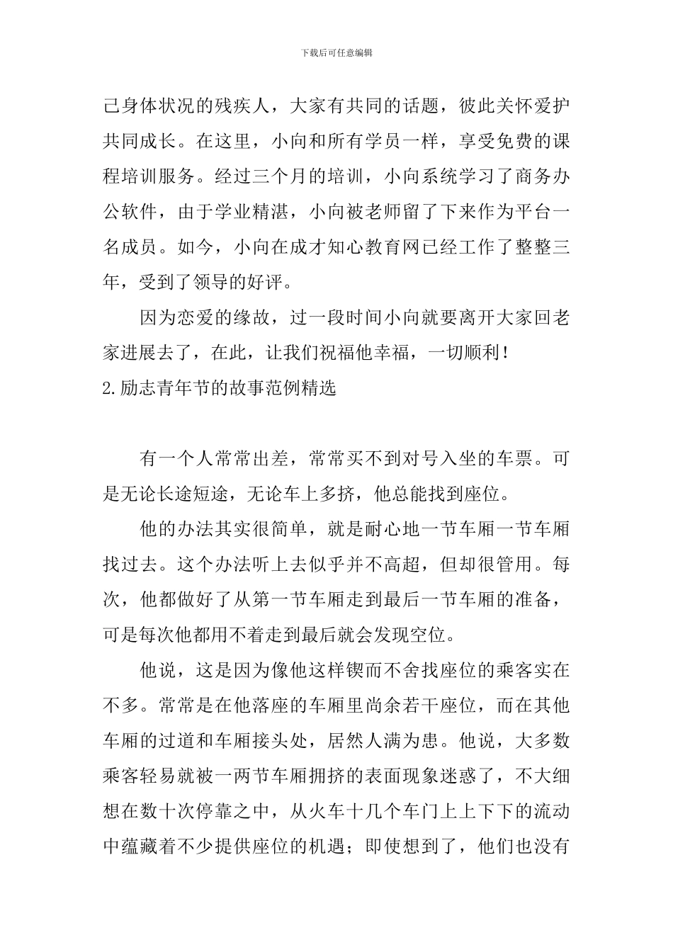 励志青年节的故事范例精选_第2页