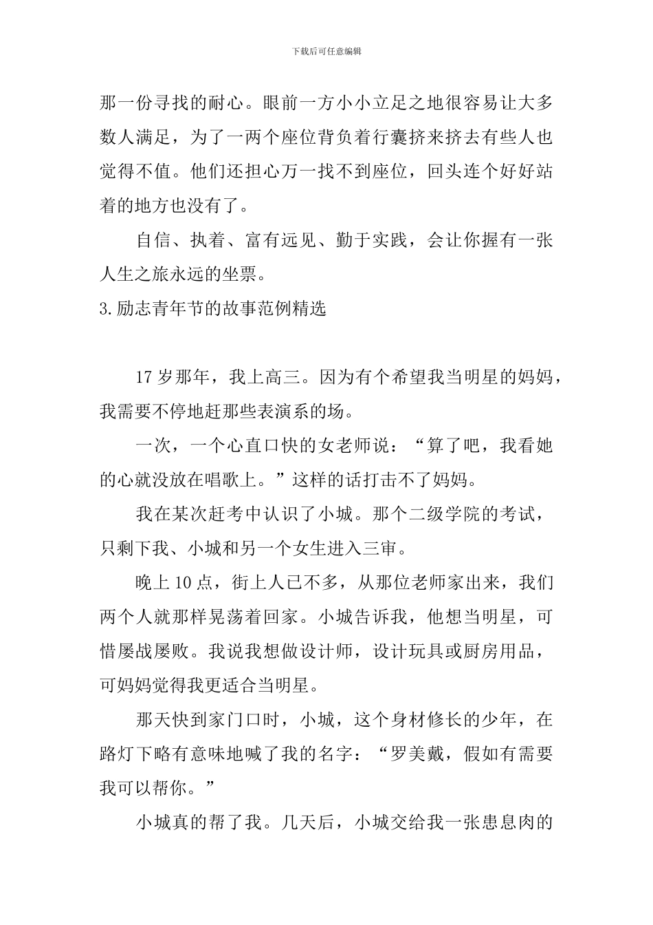 励志青年节的故事范例精选_第3页
