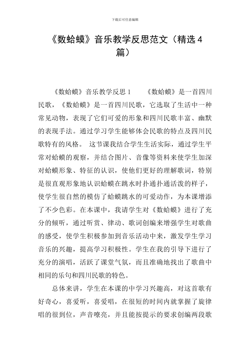 《数蛤蟆》音乐教学反思范文_第1页