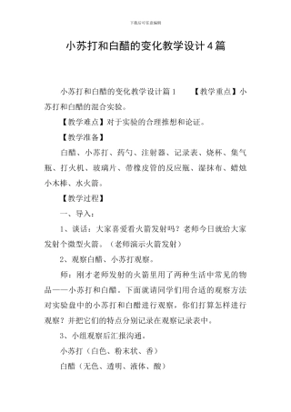 小苏打和白醋的变化教学设计4篇