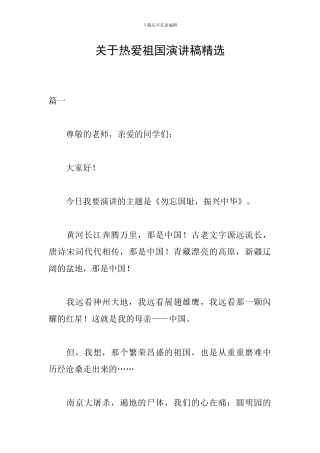 关于热爱祖国演讲稿精选