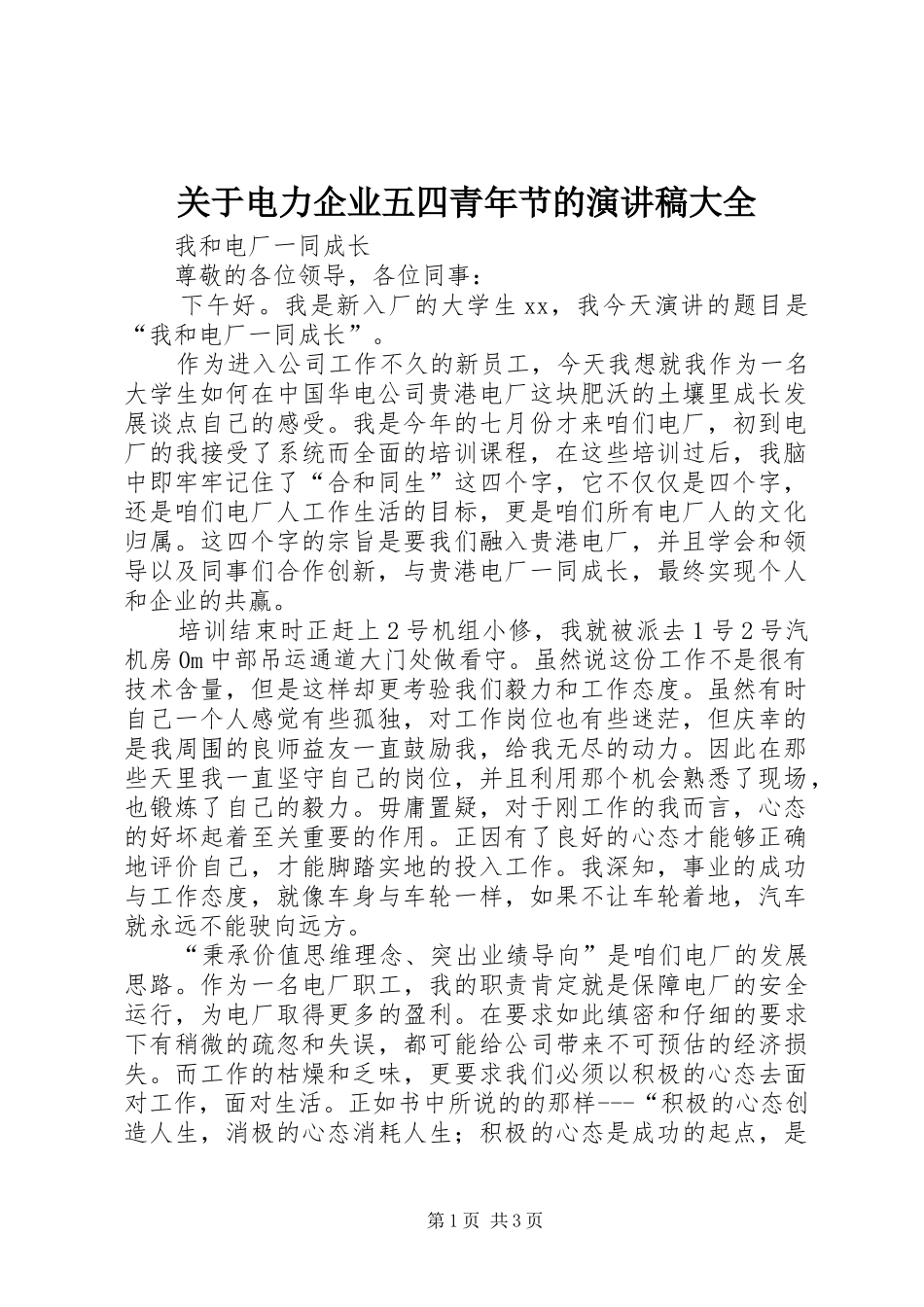 关于电力企业五四青年节的演讲致辞大全_第1页