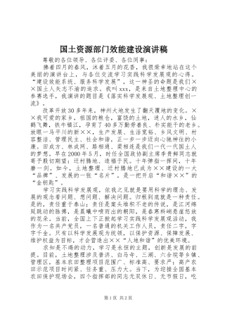 国土资源部门效能建设演讲稿范文