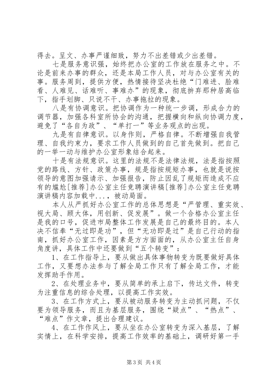 [推荐]办公室主任竞聘演讲稿范文_第3页