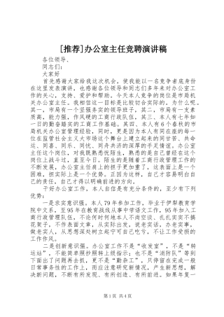 [推荐]办公室主任竞聘演讲稿范文