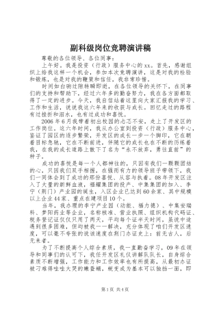 副科级岗位竞聘演讲致辞稿