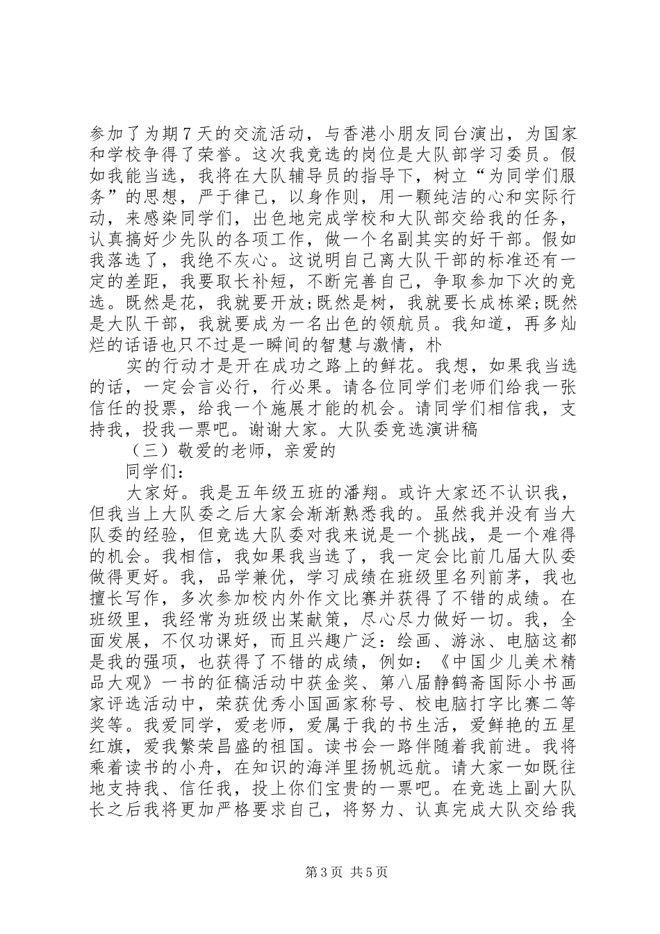 竞选大队委演讲稿范文(15)_第3页
