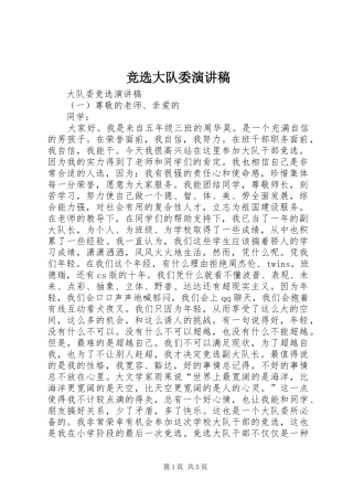 竞选大队委演讲稿范文(15)